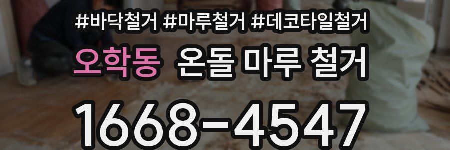 오학동 온돌 마루 철거