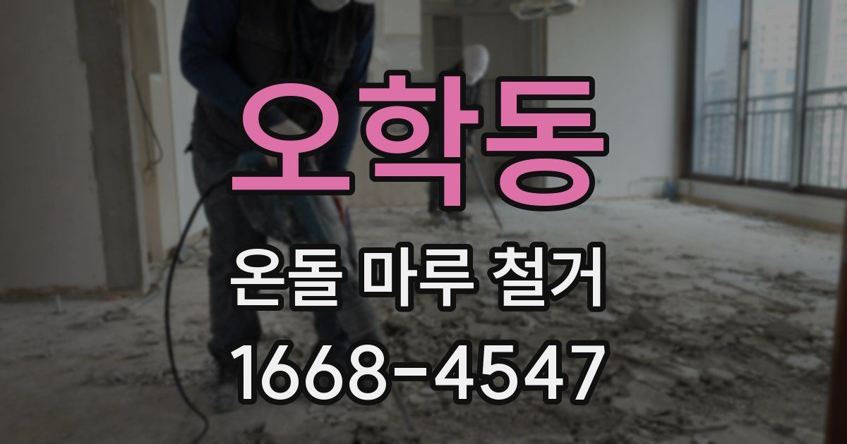오학동 온돌 마루 철거
