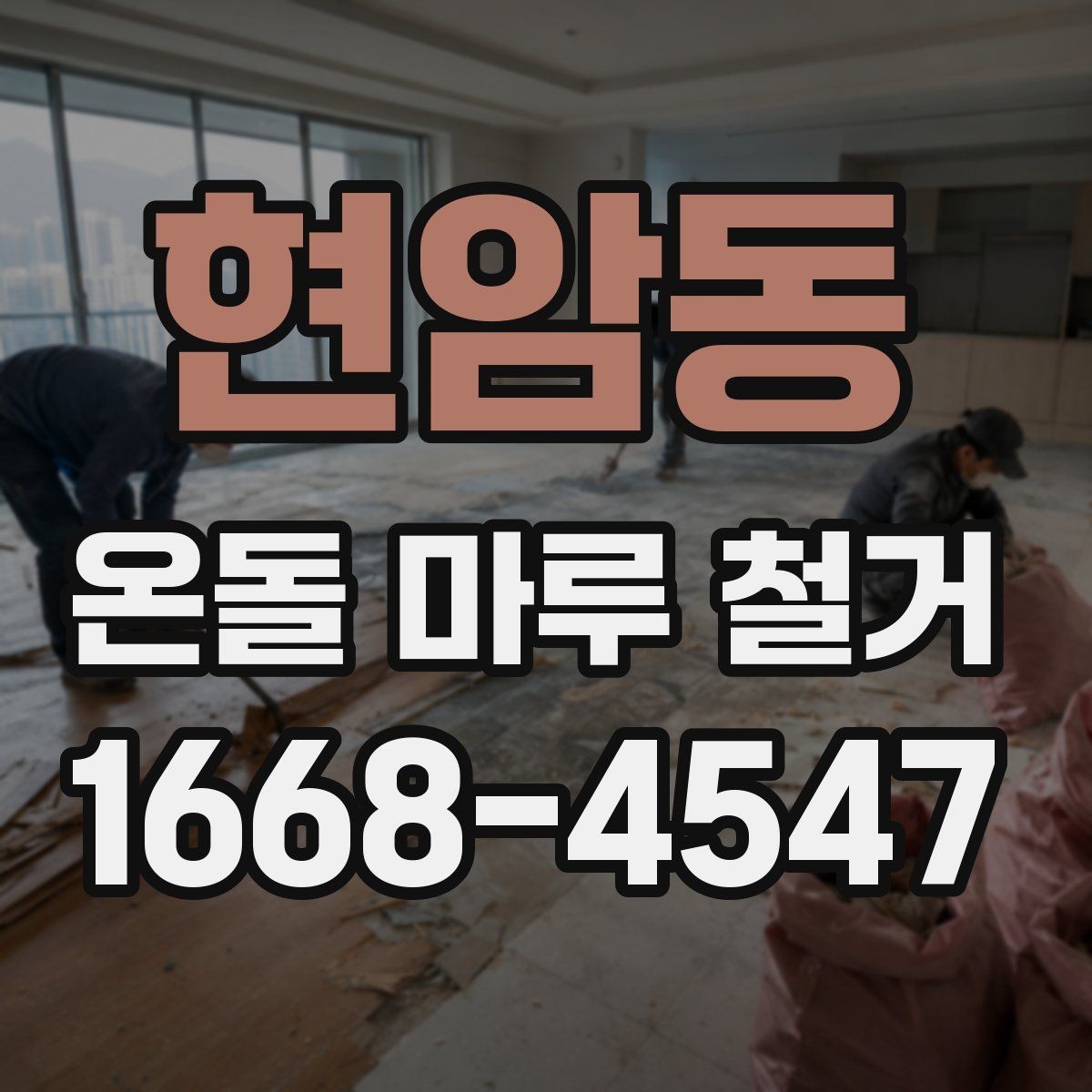 현암동 온돌 마루 철거 후 소음 문제를 줄이는 팁