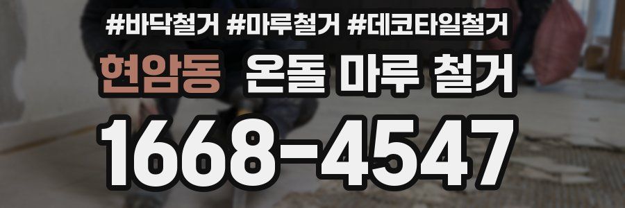 현암동 온돌 마루 철거