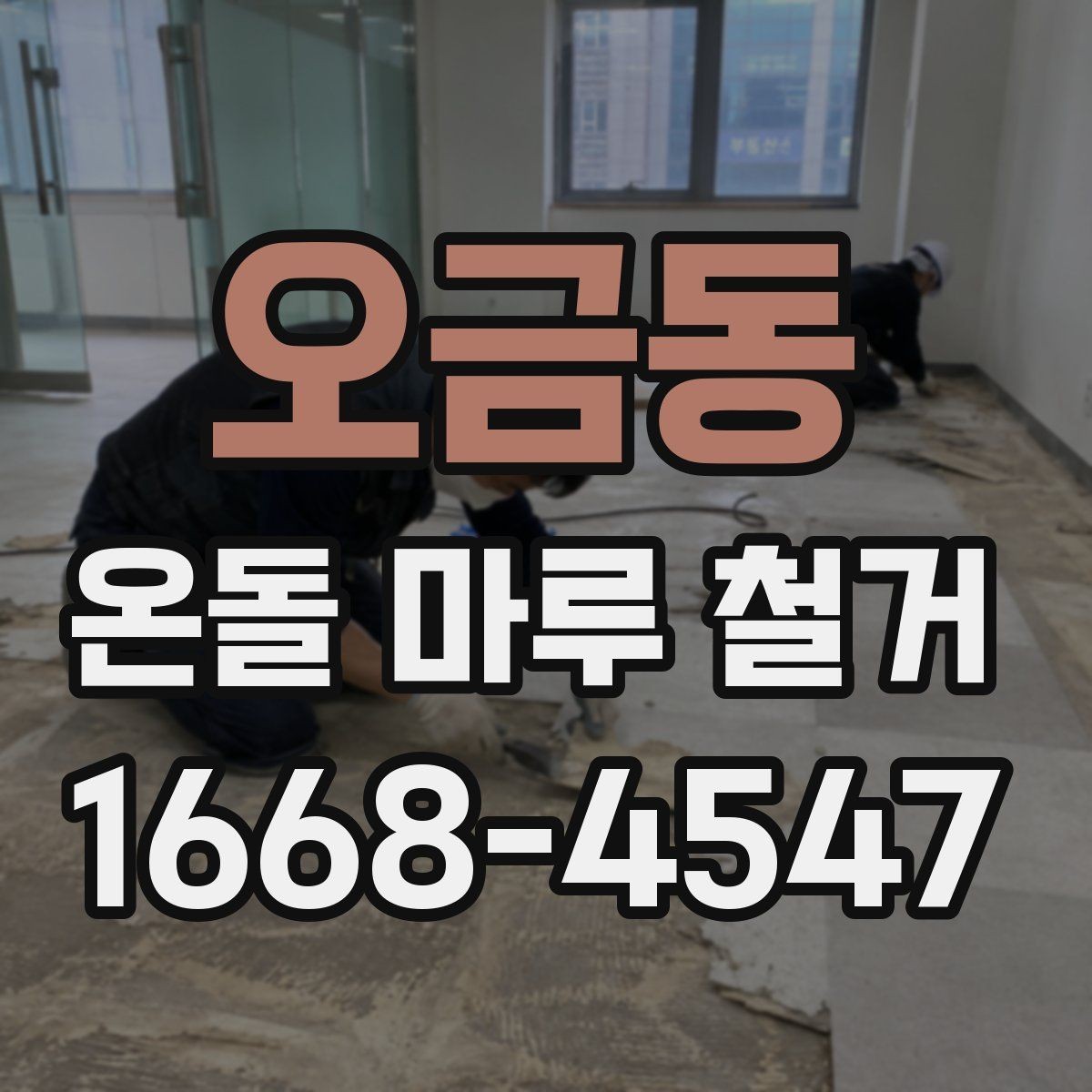 오금동 온돌 마루 철거 전 방음과 먼지 관리 방법