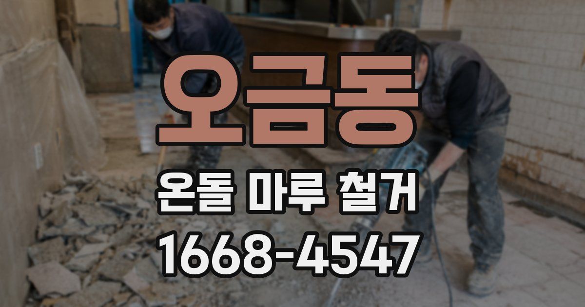 오금동 온돌 마루 철거