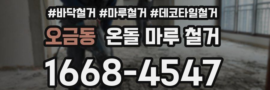 오금동 온돌 마루 철거