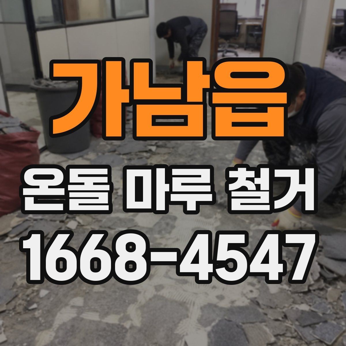 가남읍 온돌 마루 철거 후 바닥 상태 점검 방법