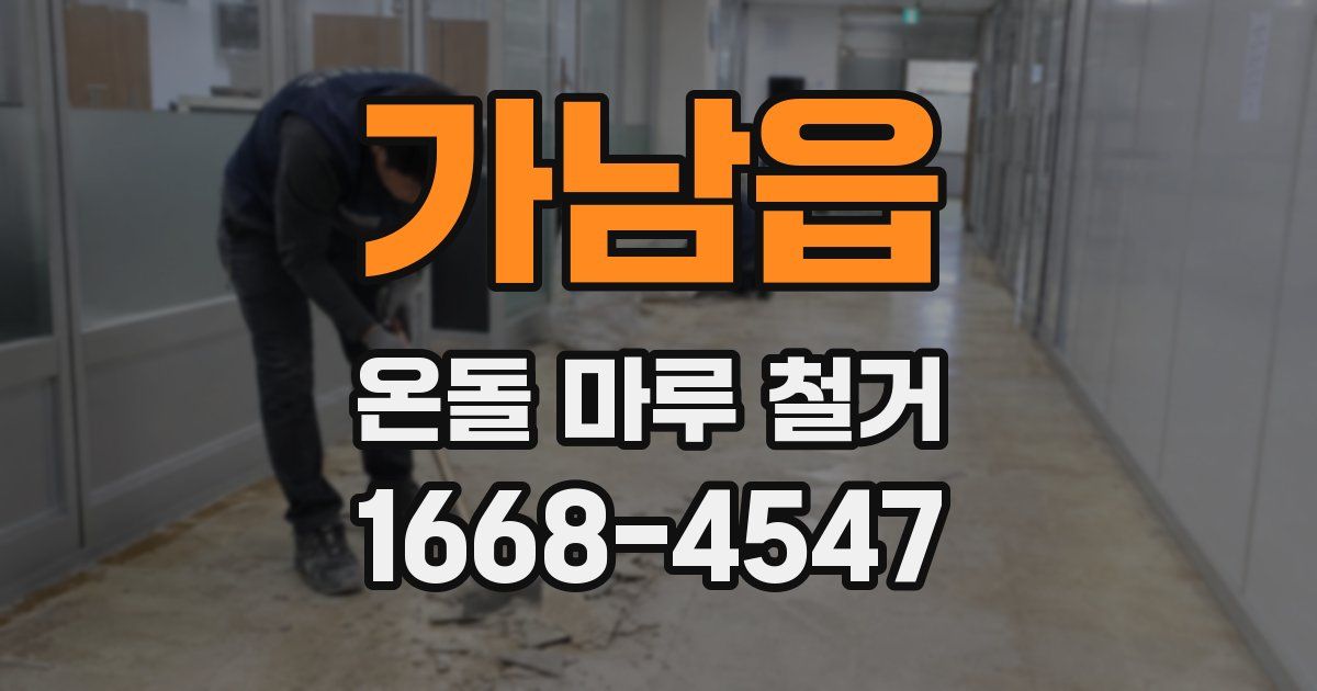 가남읍 온돌 마루 철거