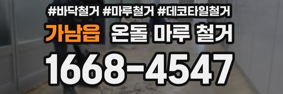 가남읍 온돌 마루 철거