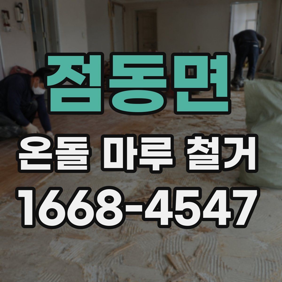점동면 온돌 마루 철거 현장 방문 전 체크리스트