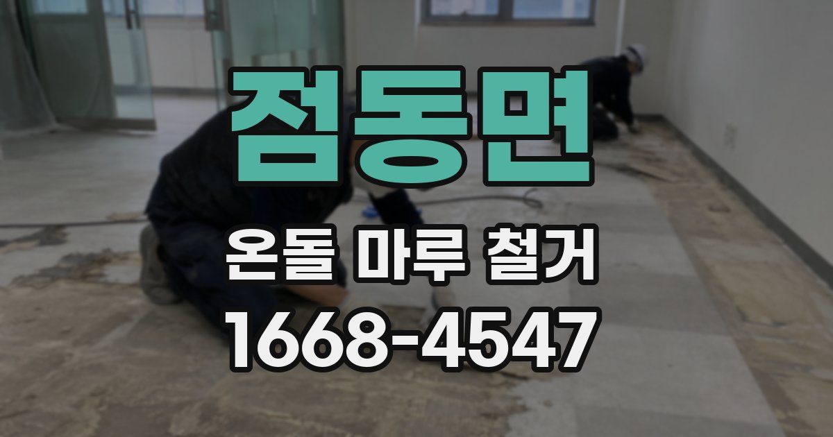 점동면 온돌 마루 철거