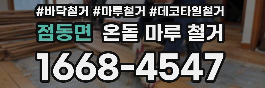 점동면 온돌 마루 철거