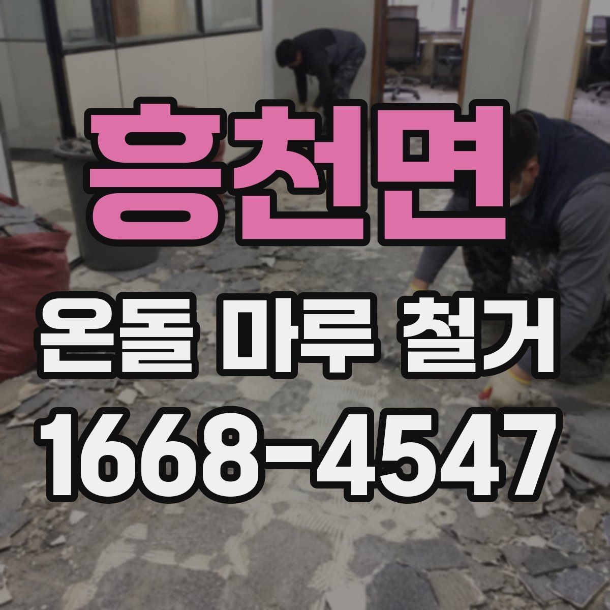 흥천면 온돌 마루 철거 후 생활 불편을 줄이는 준비