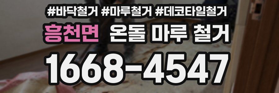 흥천면 온돌 마루 철거