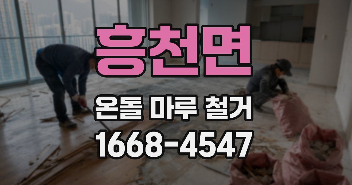 흥천면 온돌 마루 철거