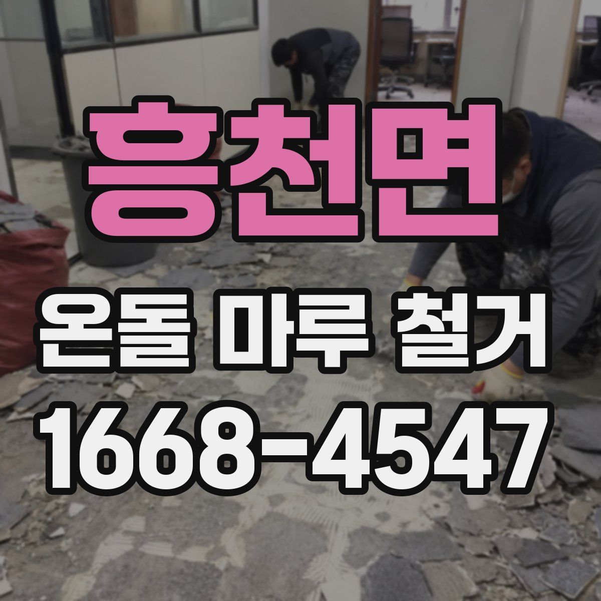 흥천면 온돌 마루 철거