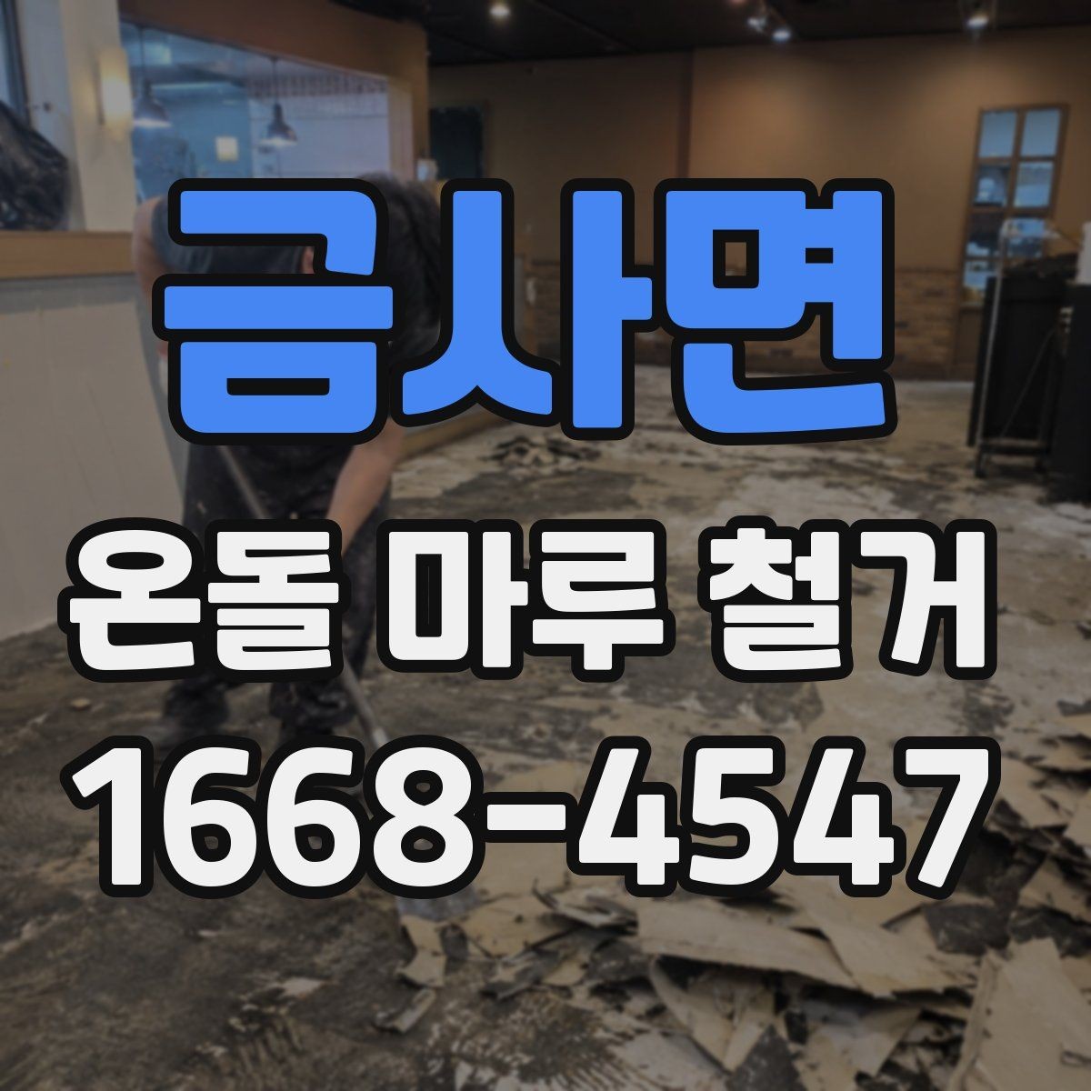 금사면 온돌 마루 철거 뒤 바닥 울림이 생기는 경우