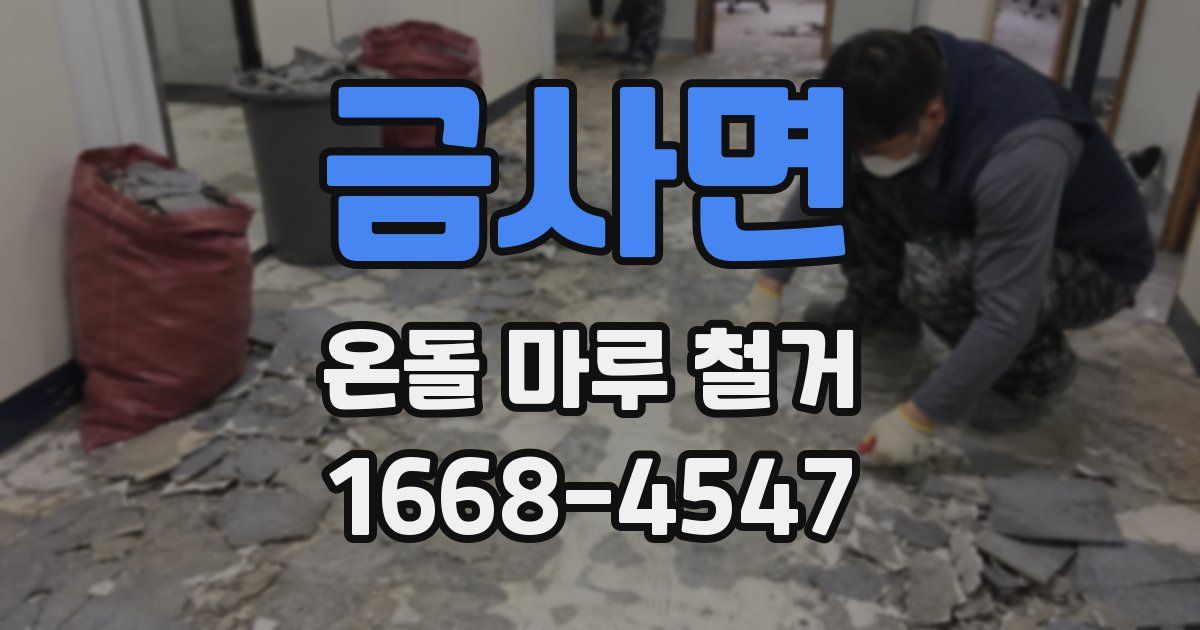 금사면 온돌 마루 철거