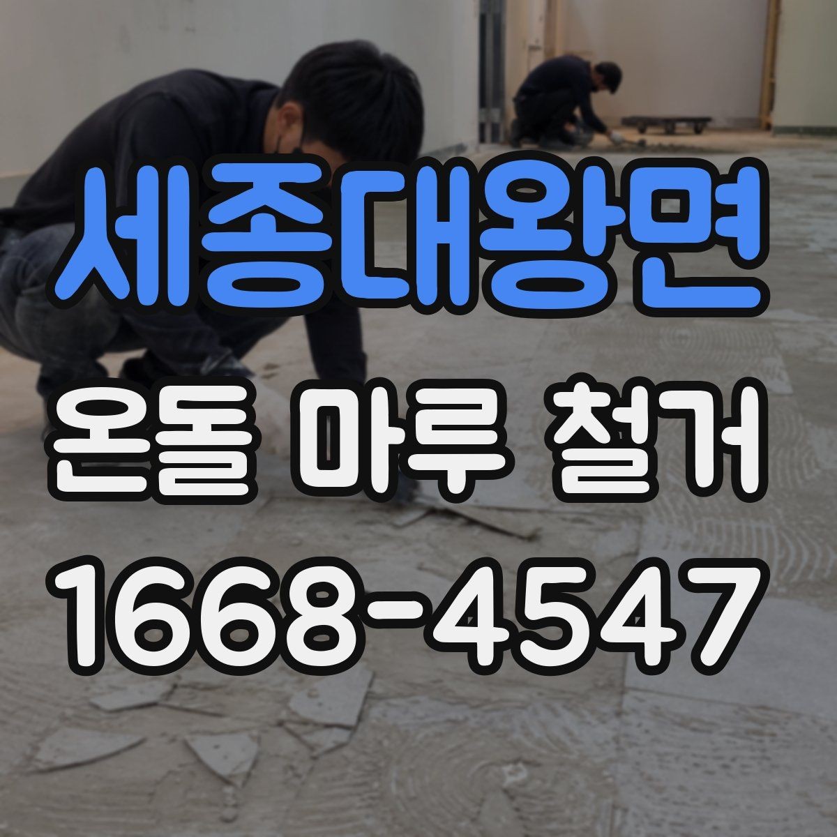 세종대왕면 온돌 마루 철거 공사에 적합한 계절은 언제일까