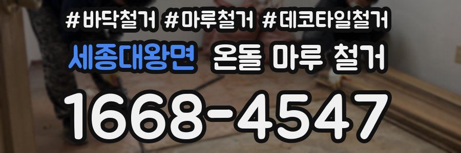 세종대왕면 온돌 마루 철거