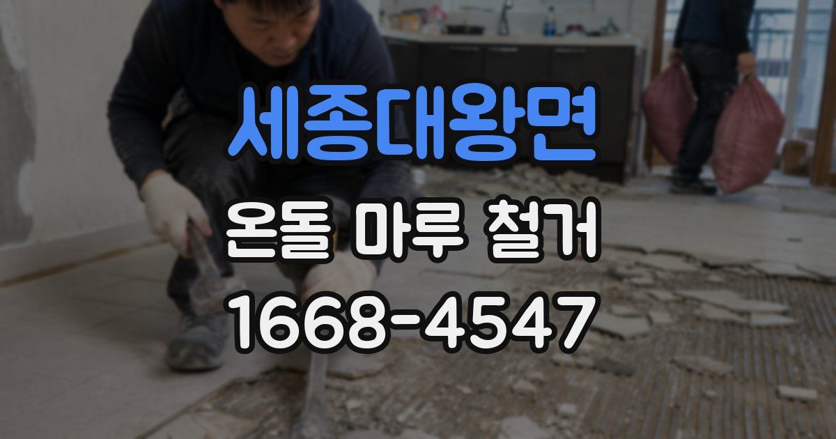 세종대왕면 온돌 마루 철거