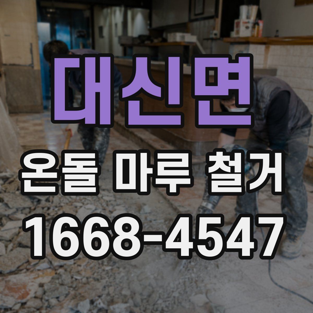 대신면 온돌 마루 철거 작업 중 주의해야 할 안전수칙