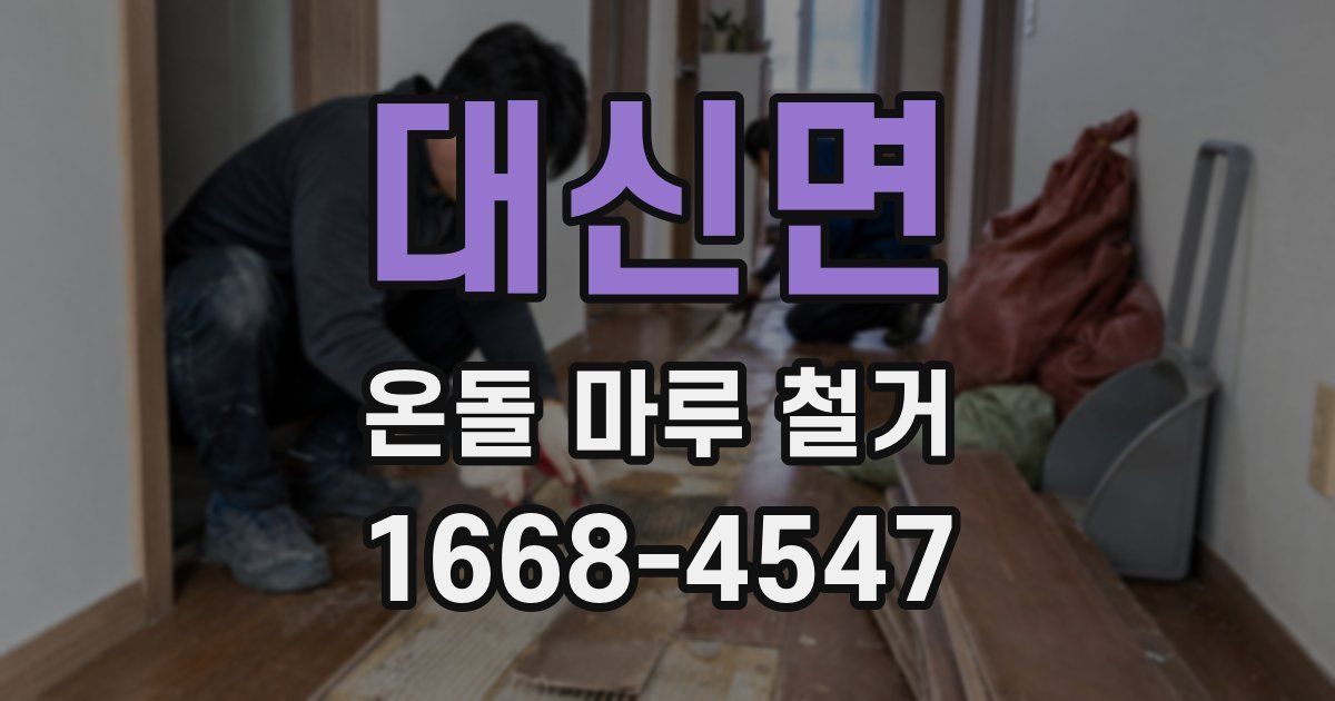 대신면 온돌 마루 철거