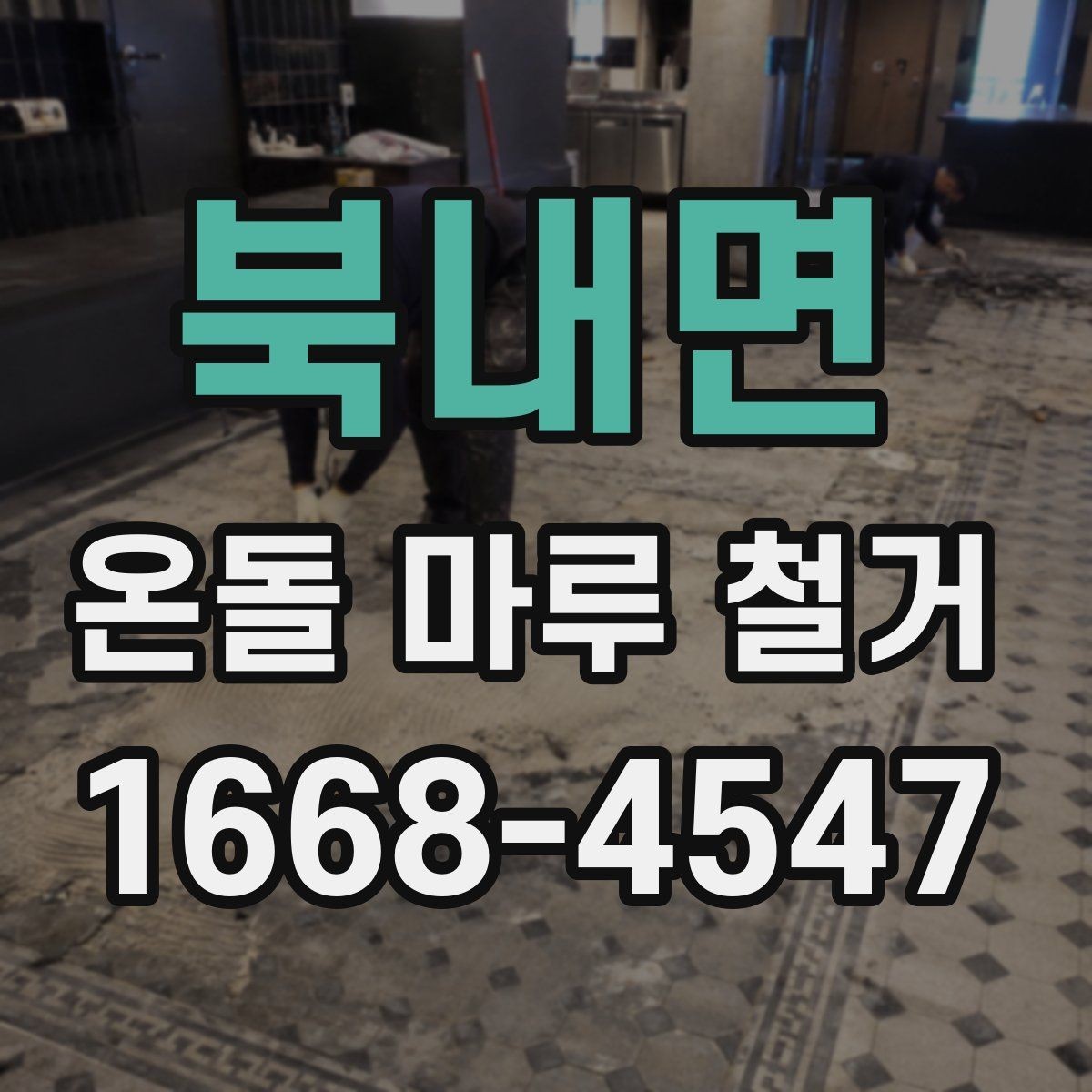 북내면 온돌 마루 철거 공사에서 안전을 챙기는 방법