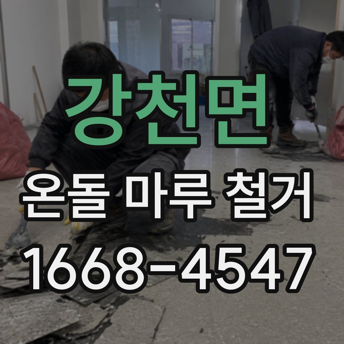 강천면 온돌 마루 철거 후 청소와 폐기물 처리까지