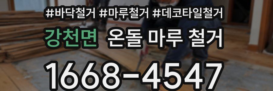 강천면 온돌 마루 철거