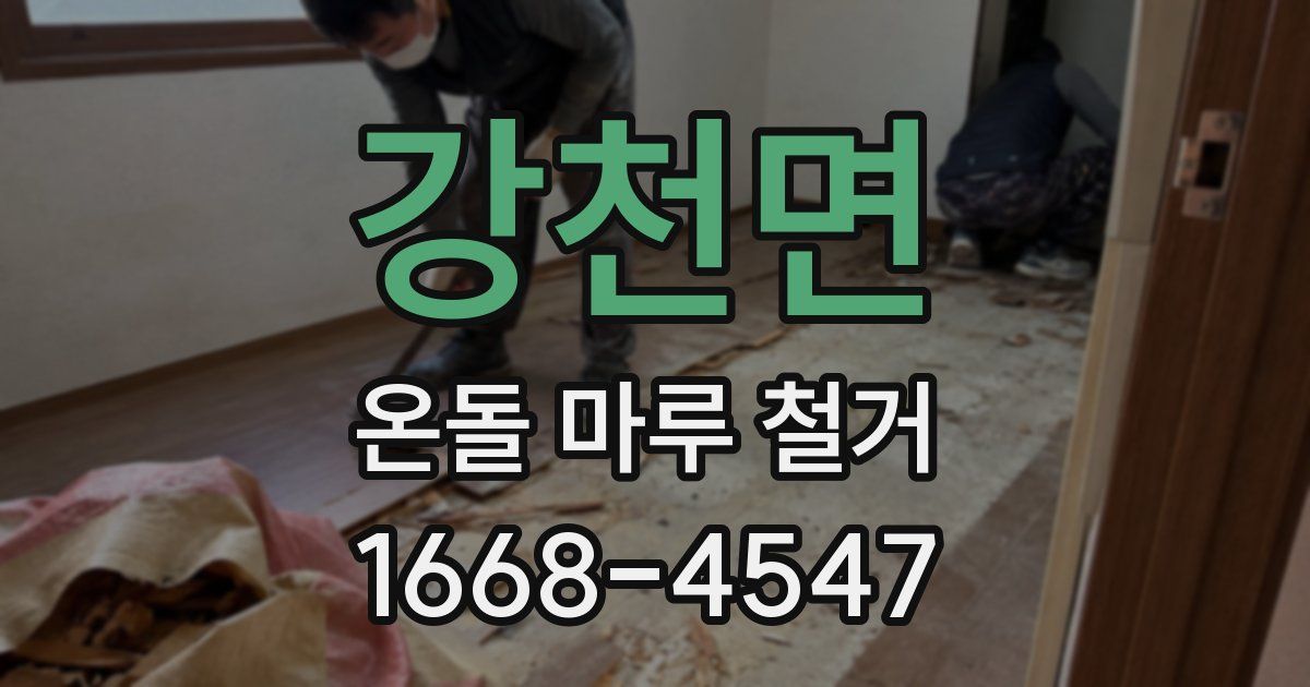 강천면 온돌 마루 철거