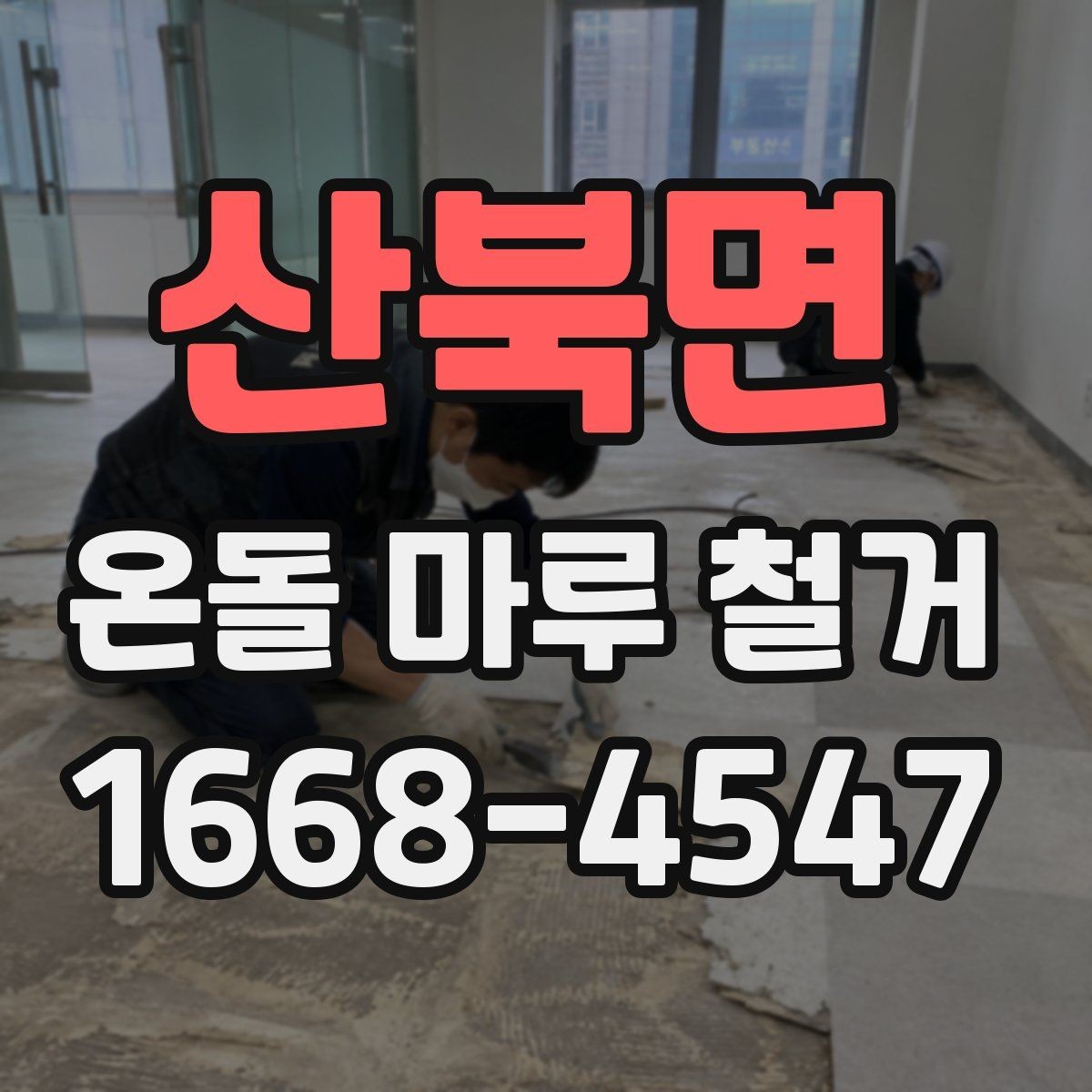 산북면 온돌 마루 철거 공사에서 폐자재 운반은 어떻게 할까
