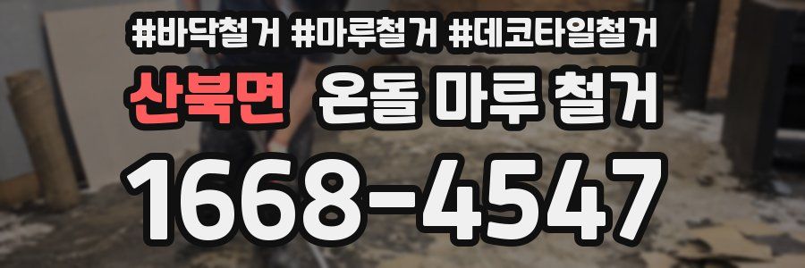 산북면 온돌 마루 철거