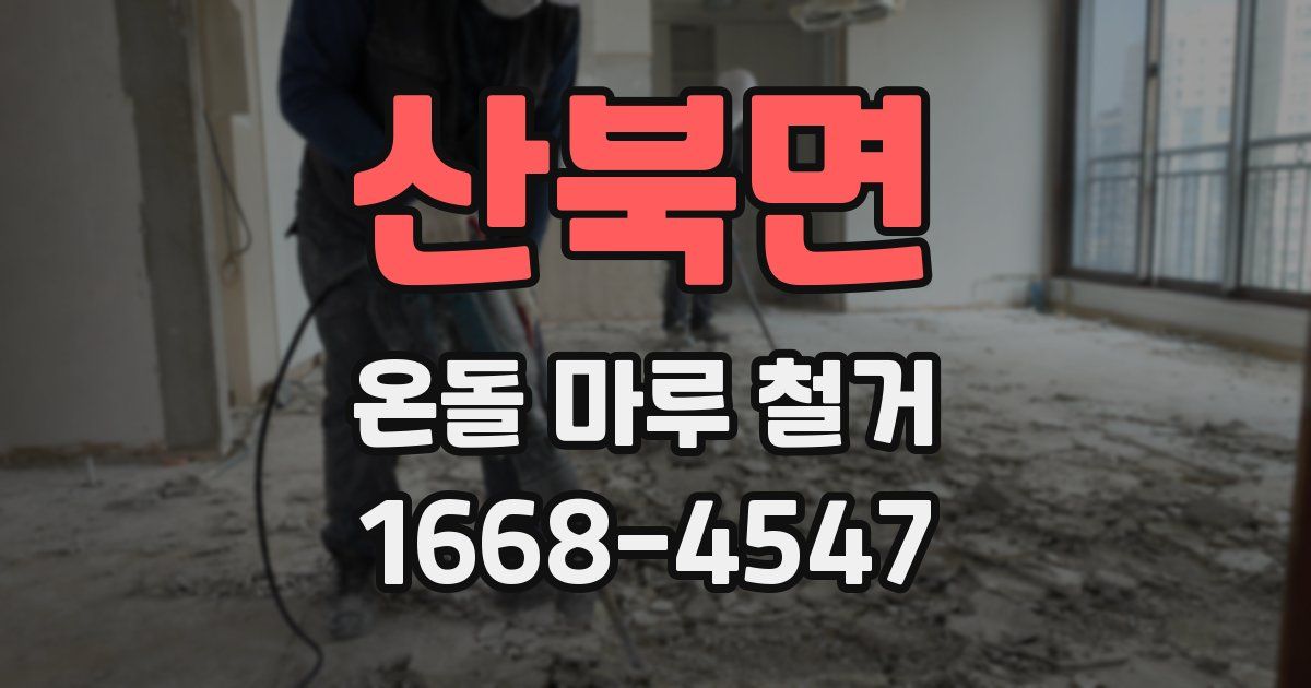 산북면 온돌 마루 철거