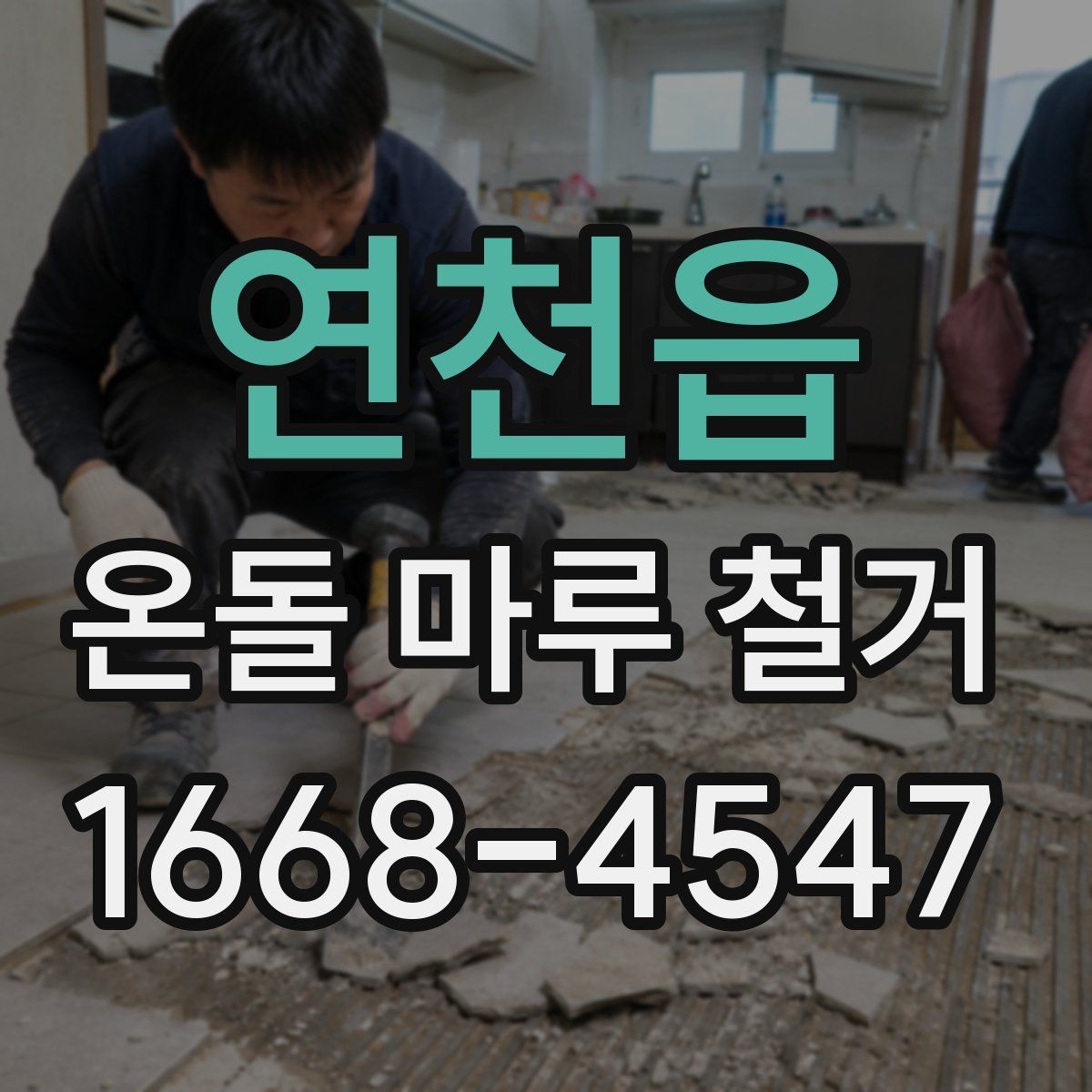 연천읍 온돌 마루 철거 후 바닥재 선택이 달라지는 이유