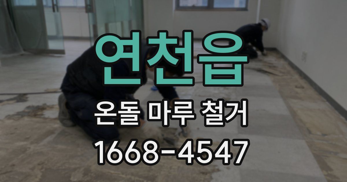 연천읍 온돌 마루 철거