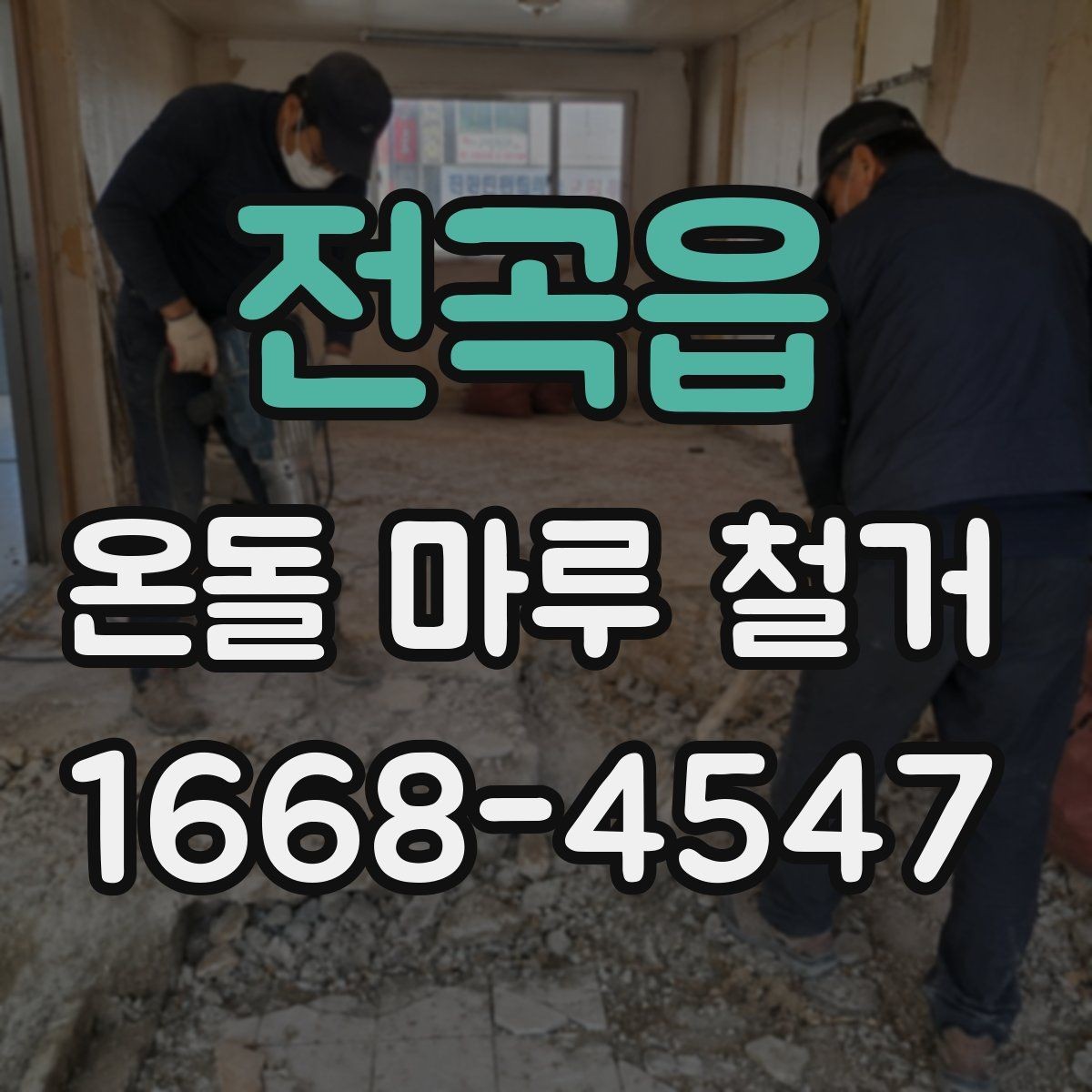 전곡읍 온돌 마루 철거 업체 선택할 때 살펴볼 기준