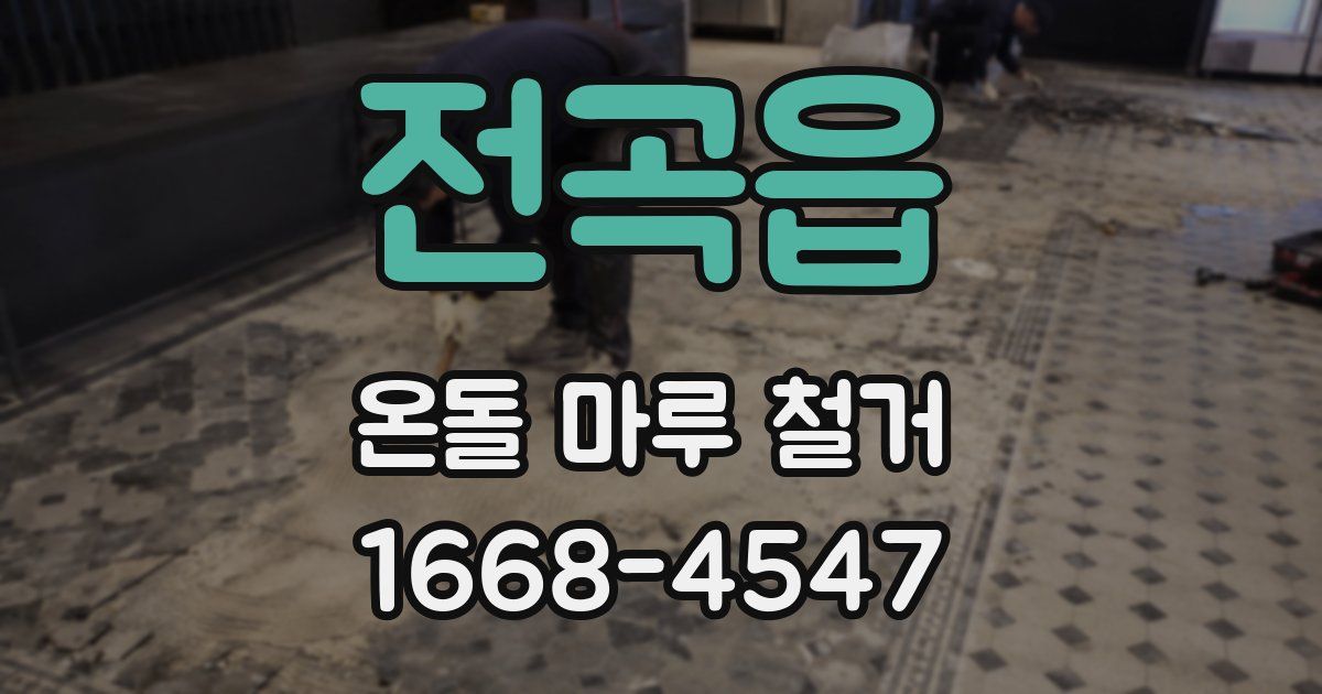 전곡읍 온돌 마루 철거