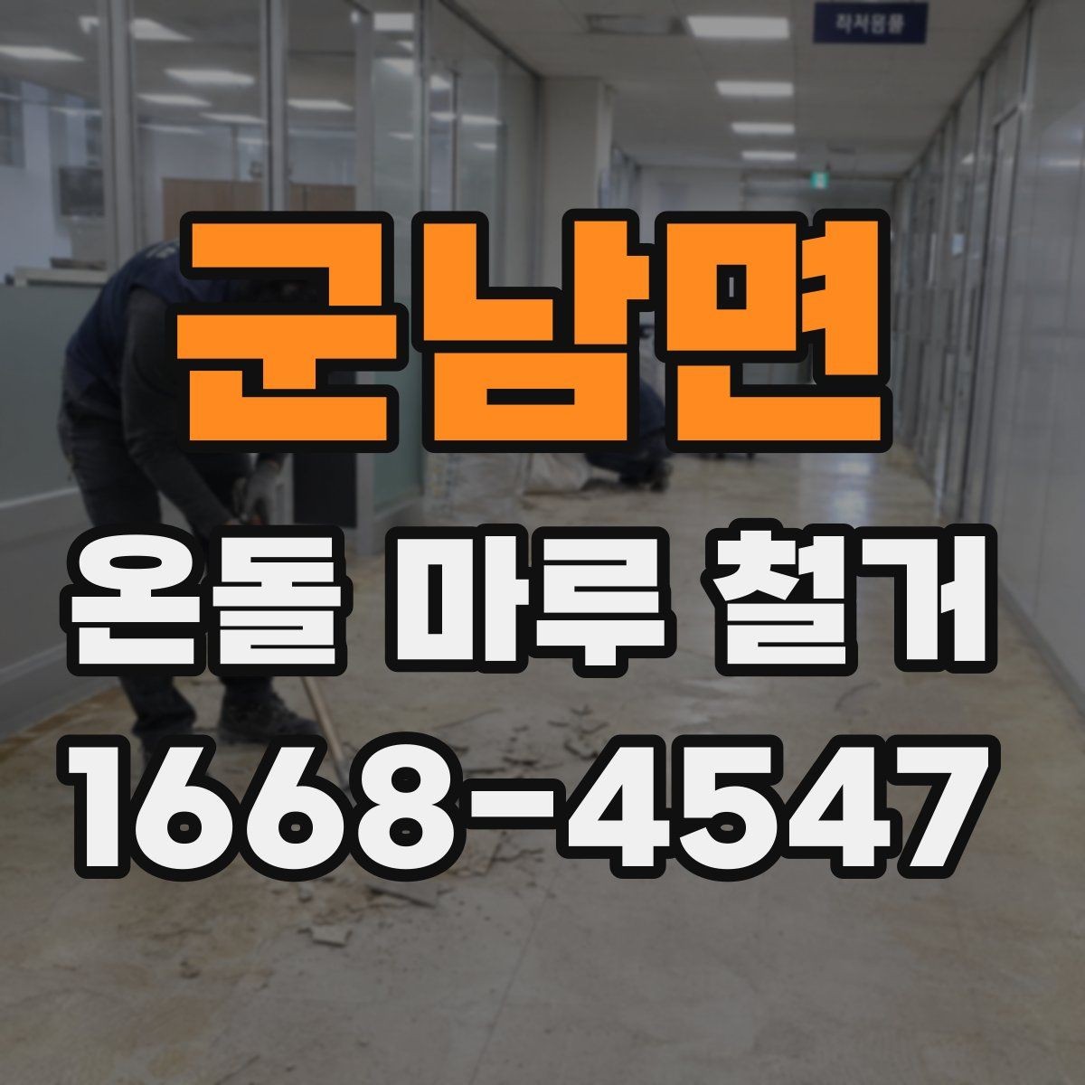 군남면 온돌 마루 철거 견적이 높아지는 상황은 언제일까