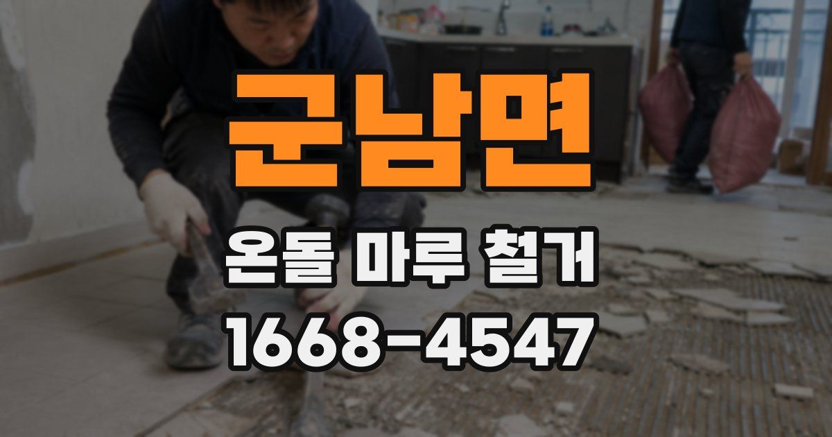 군남면 온돌 마루 철거