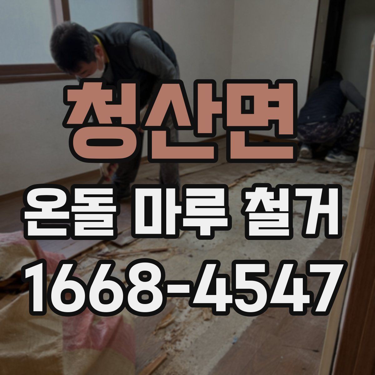청산면 온돌 마루 철거 후 난방 효율을 살펴보는 방법