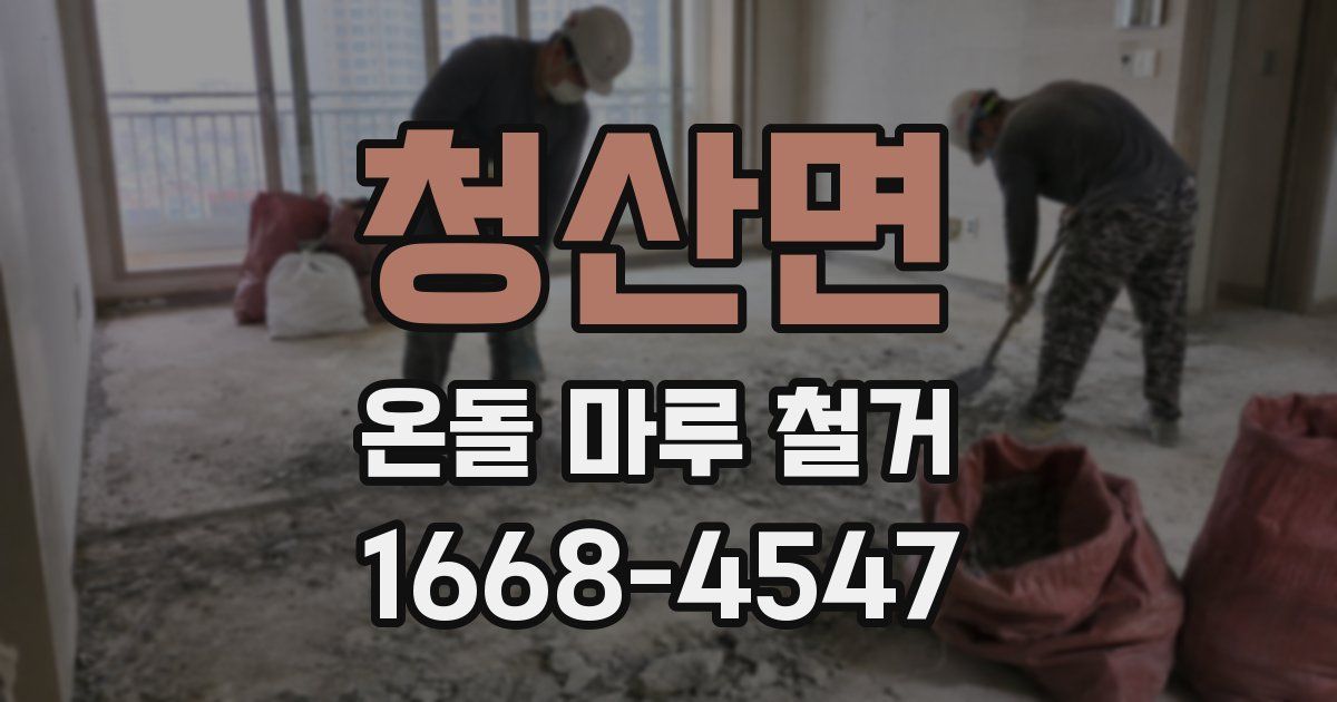청산면 온돌 마루 철거
