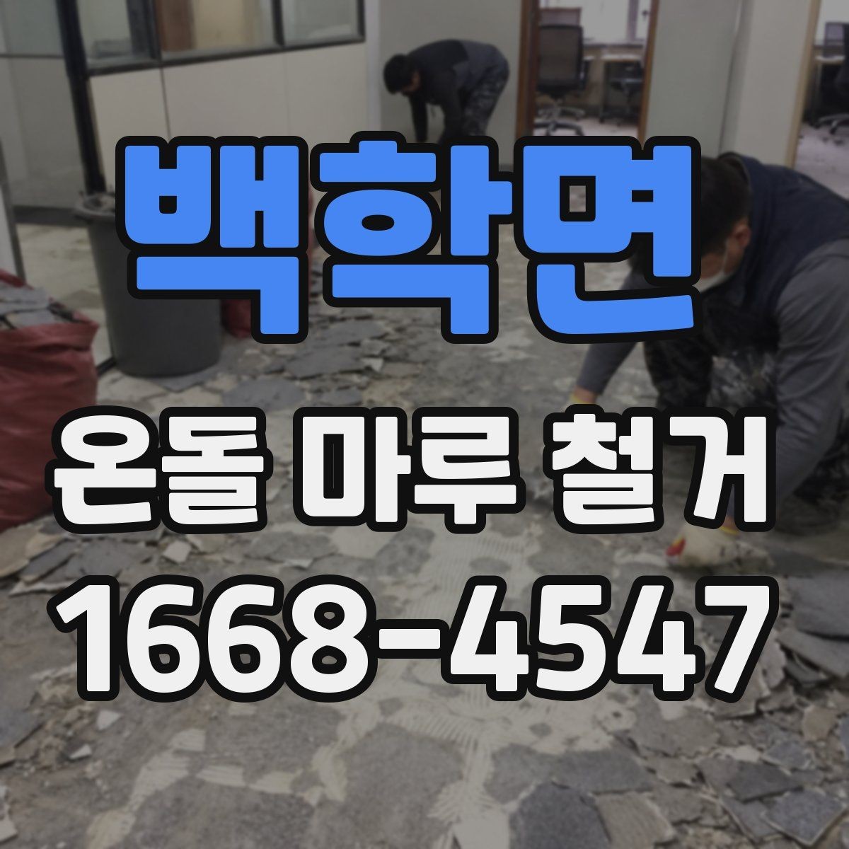 백학면 온돌 마루 철거 전 난방 상태 확인이 중요한 이유