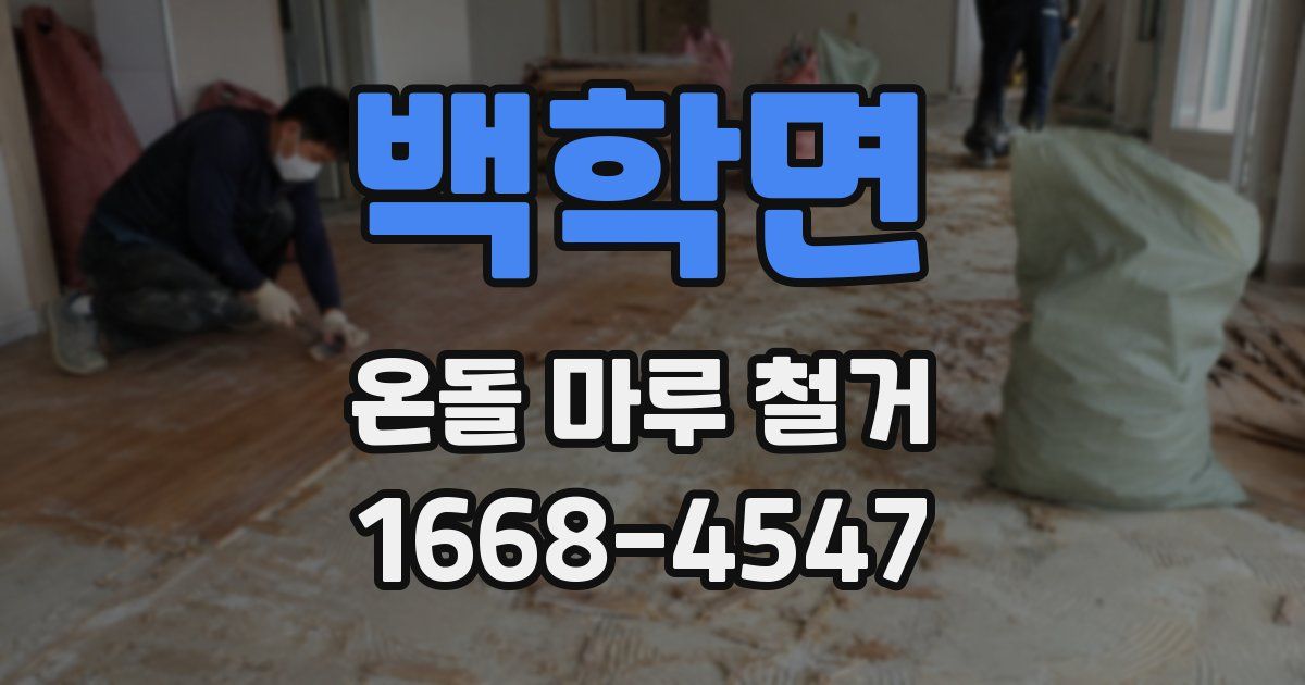 백학면 온돌 마루 철거