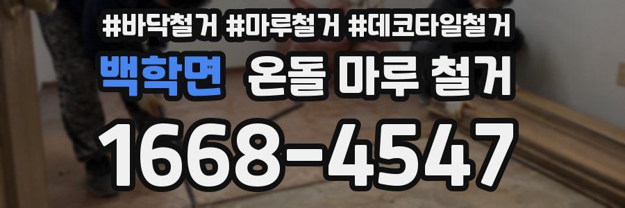 백학면 온돌 마루 철거