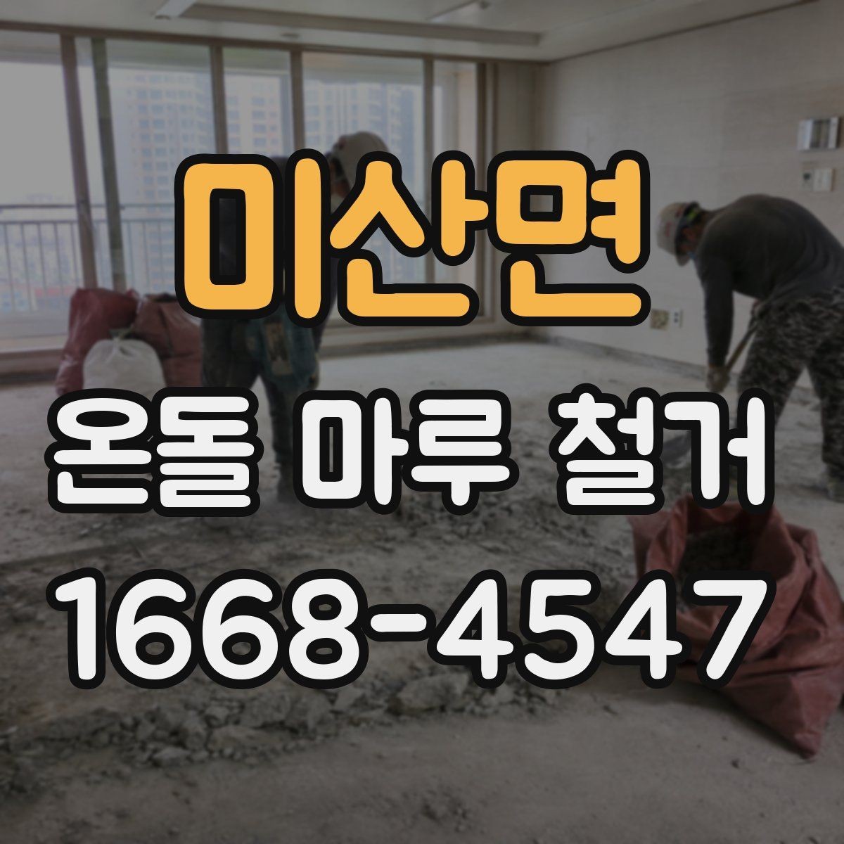 미산면 온돌 마루 철거 후 난방 걱정을 줄이는 준비