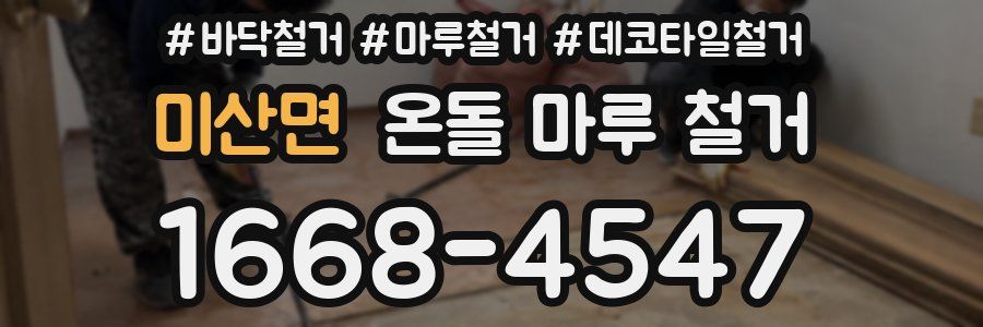 미산면 온돌 마루 철거