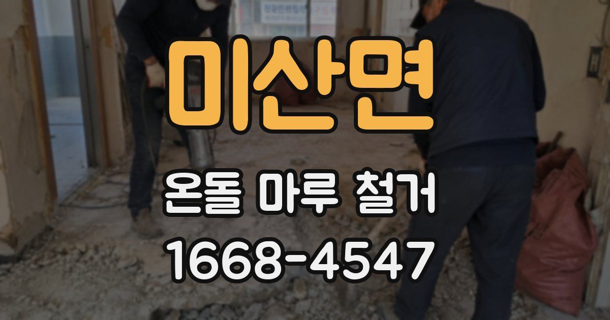 미산면 온돌 마루 철거