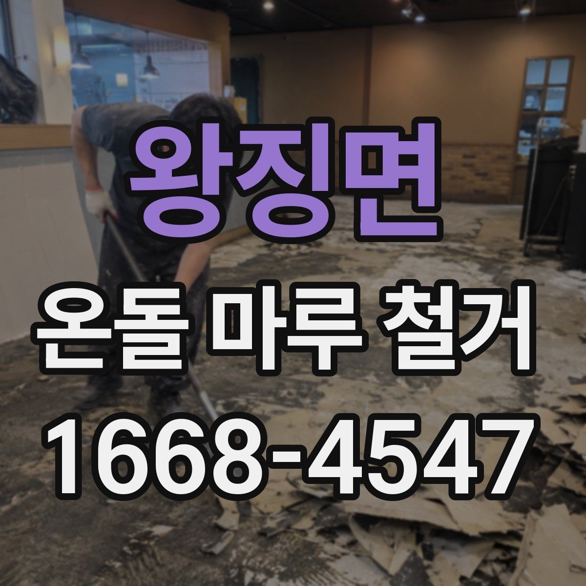 왕징면 온돌 마루 철거 공사 견적은 어떤 항목으로 구성될까