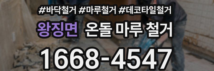 왕징면 온돌 마루 철거