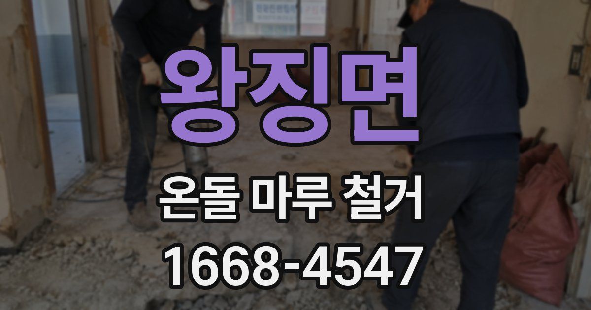 왕징면 온돌 마루 철거