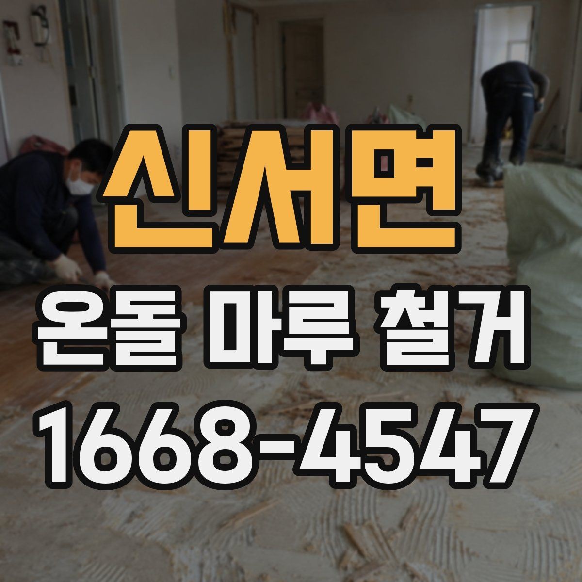 신서면 온돌 마루 철거 전후 사진으로 보는 작업 차이