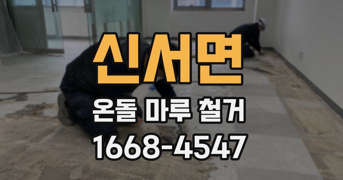 신서면 온돌 마루 철거